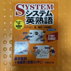 システム英熟語 改訂新版のサムネイル