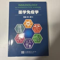 薬学免疫学 IMMUNOLOGYのサムネイル