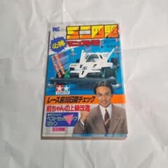 ミニ四駆 必勝マニュアル'90 前ちゃんの上級改造のサムネイル