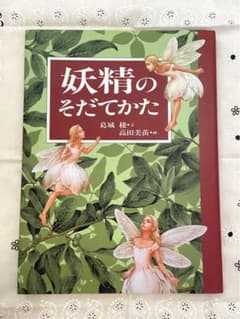 妖精のそだてかた /検索 アーサーラッカム 妖精画のサムネイル