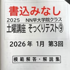 2025 NN早大学院クラス 土曜講座 そっくりテスト 第9回 - メルカリ