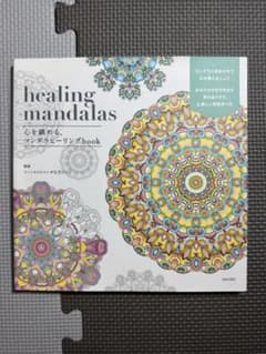 未使用 healing mandalas 心を鎮める、マンダラヒーリングbookのサムネイル