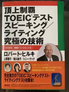 頂上制覇TOEICテストスピーキング／ライティング級極の技術のサムネイル