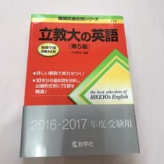 立教大の英語[第5版]のサムネイル