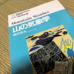 山の気象学のサムネイル