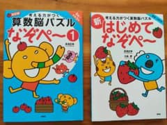 【書き込みなし】新 はじめてのなぞぺ〜 ／ 算数脳パズル なぞぺ〜① 2冊セットのサムネイル