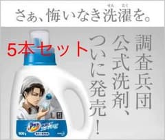 アタック 進撃の巨人 コラボ 調査兵団公式洗剤 5本セットのサムネイル