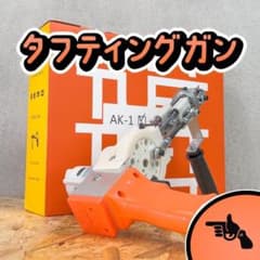 タフティングガン AK-1□安心の正規品□カット用□オレンジ