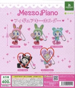 メゾピアノ　フィギュアキーホルダー 2種セットのサムネイル