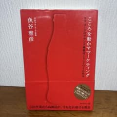 こころを動かすマーケティング 魚谷雅彦のサムネイル