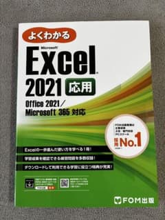 よくわかる Microsoft Excel 2021 応用のサムネイル