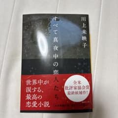 すべて真夜中の恋人たちのサムネイル