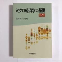 ミクロ経済学の基礎　　浅田統一郎のサムネイル