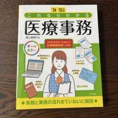 【新品】'24-'25年版 これならわかる医療事務のサムネイル