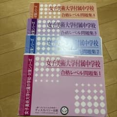 女子美術大学付属中学校 合格レベル問題集のセット (2-15) 女子美術大学付属中学校 合格レベル問題集 1.2.3.4セット - メルカリ