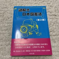 謎解き 日本国憲法のサムネイル