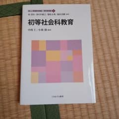 初等社会科教育 新しい教職教育講座 2のサムネイル