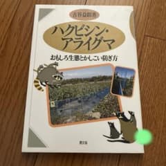 Akihiro M様専用　ハクビシン・アライグマ おもしろ生態とかしこい防ぎ方のサムネイル