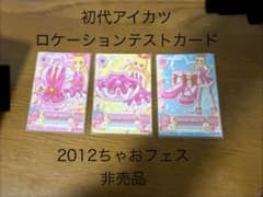 アイカツ ピンクステージコーデ 2012ちゃおフェス ロケーションテスト