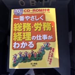 一番やさしく総務・労務・経理の仕事がわかるのサムネイル