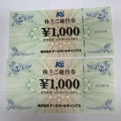 ケーズホールディングス　株主優待　2000円のサムネイル