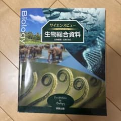 サイエンスビュー 生物総合資料のサムネイル
