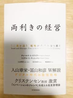 両利きの経営 「二兎を追う」戦略が未来を切り拓くのサムネイル