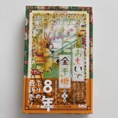 おもいで金平糖 5のサムネイル