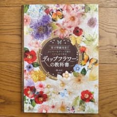 ディップフラワーの教科書 実寸型紙付き!! ワイヤーをディップ液にくぐらせて作るのサムネイル