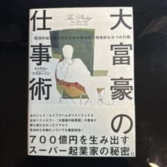 大富豪の仕事術 経済的成功をつかむための具体的で現実的な8つの行動のサムネイル
