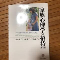 家族心理学への招待 : 今、日本の家族は?家族の未来は?のサムネイル