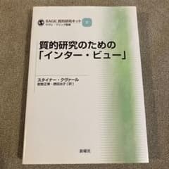 質的研究のための「インター・ビュー」のサムネイル