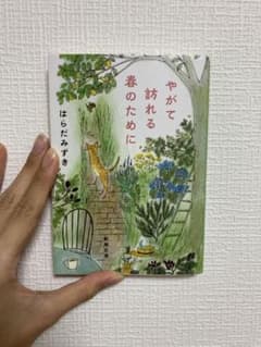 やがて訪れる春のためにのサムネイル