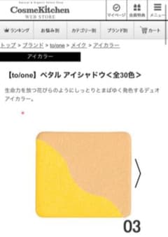 新品未使用 トーン toone ペダルアイシャドウ03 イエロー 春 完売品のサムネイル