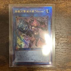 遊戯王 鉄獣式撃滅兵装 Mouserのサムネイル