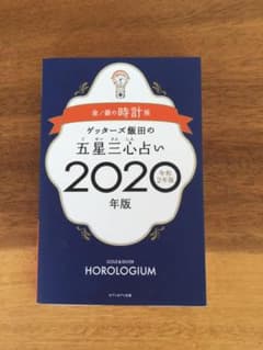 ゲッターズ飯田の五星三心占い2020年版 金/銀の時計座のサムネイル