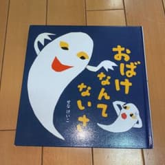 おばけなんてないさのサムネイル