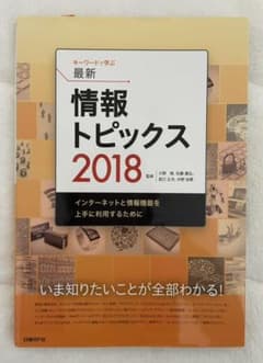 即日発送可◎ キーワードで学ぶ最新情報トピックス 2018のサムネイル