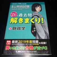 2020―2021年合格目標 公務員試験 本気で合格!過去問解きまくり! 18…のサムネイル
