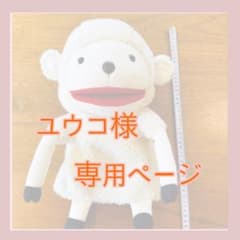 【ユウコ様専用ページ】ヘーベルハウス ラムくんパペット2点セットのサムネイル