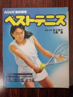 ベストテニス　NHK趣味講座　井上悦子・九鬼潤　1988年のサムネイル