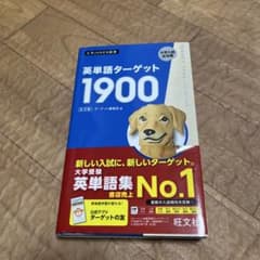 英単語ターゲット1900 第6版のサムネイル