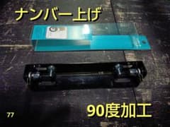 アルバ アクティヴウイングステー加工 黒 ナンバー上げ しゃくり器 パタパタのサムネイル