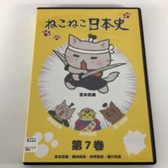 うに様専用 DVD ねこねこ日本史 第7・9・11巻 3本セット FDR7E - メルカリ