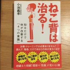 猫背は治る！本のサムネイル
