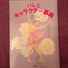 バレエ キャラクター事典のサムネイル