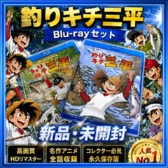 想い出のアニメライブラリー 第137集 釣りキチ三平 Blu-rayセット