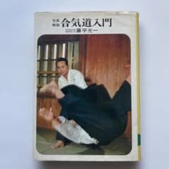 昭和44年発行 写真解説.合気道入門 藤平光一.著 昭和44年発行 写真解説.合気道入門 藤平光一.著 - メルカリ