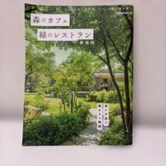 森のカフェと緑のレストラン 東海版 ぴあMOOKのサムネイル