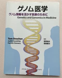 ゲノム医学 ゲノム情報を活かす医療のためにのサムネイル